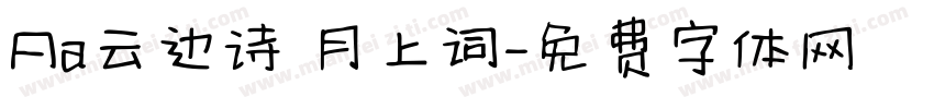 Aa云边诗 月上词字体转换